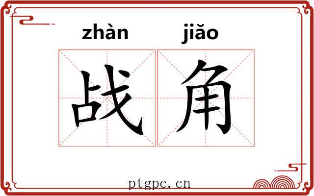 战角 战角