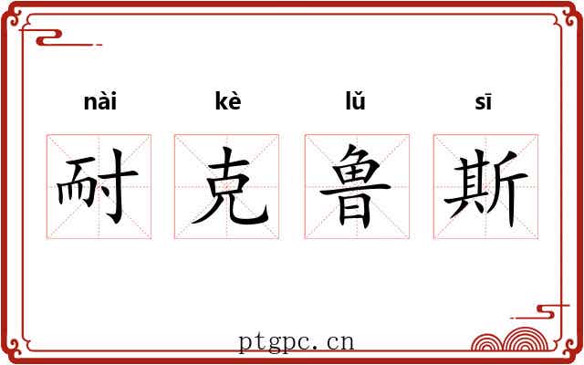 耐克鲁斯 耐克鲁斯