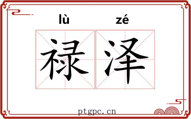 禄泽