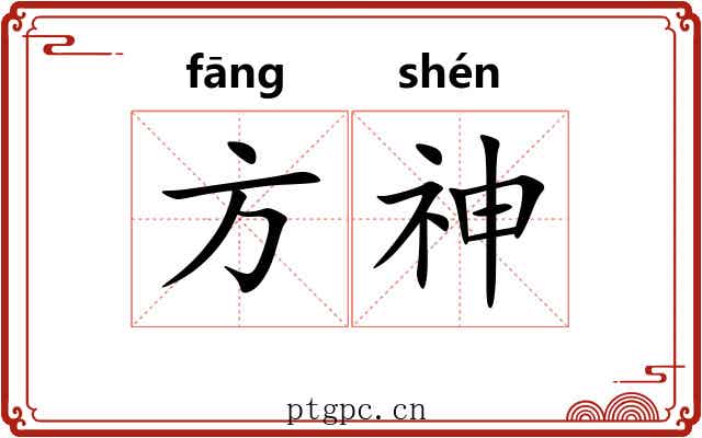 方神