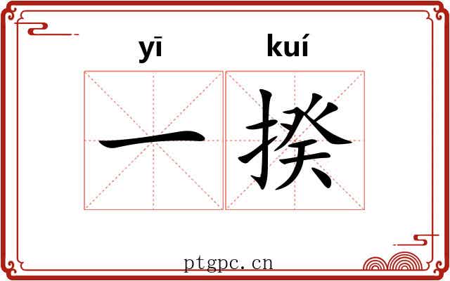 一揆 一揆
