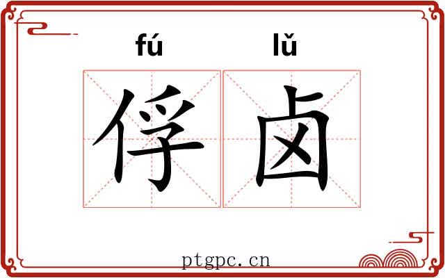俘卤