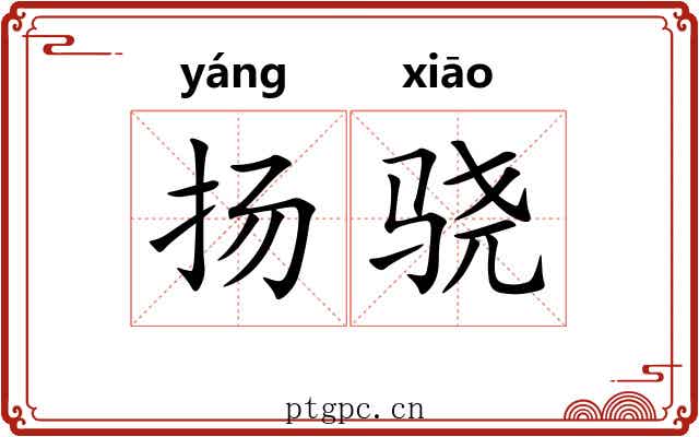 扬骁