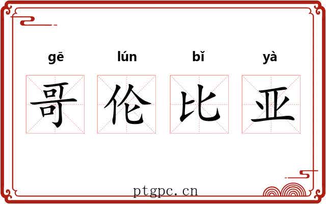 哥伦比亚