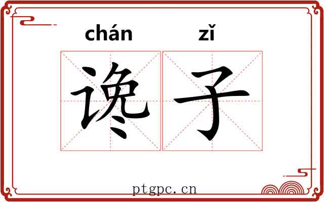 谗子 谗子