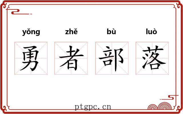 勇者部落 勇者部落