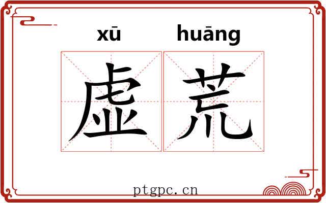 虚荒