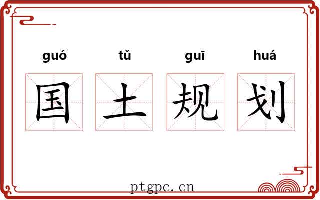 国土规划 国土规划