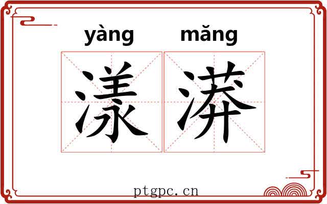 漾漭