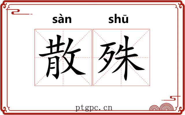 散殊 散殊