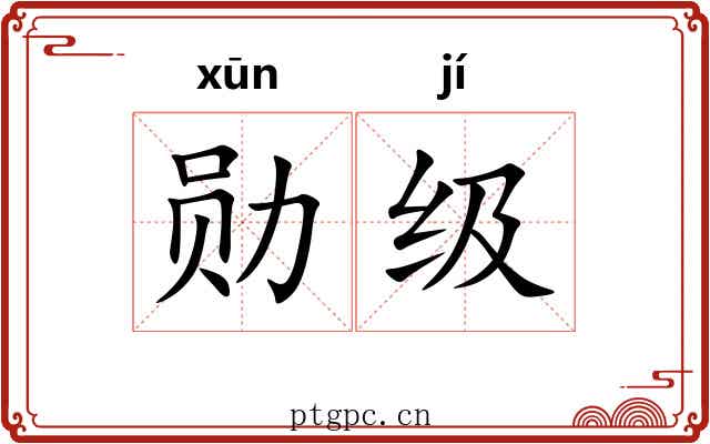 勋级