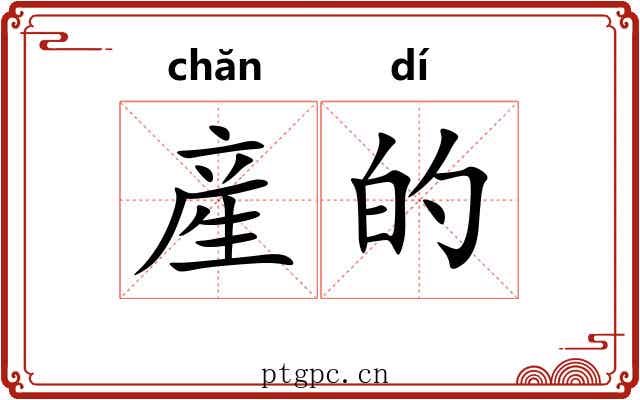 産的