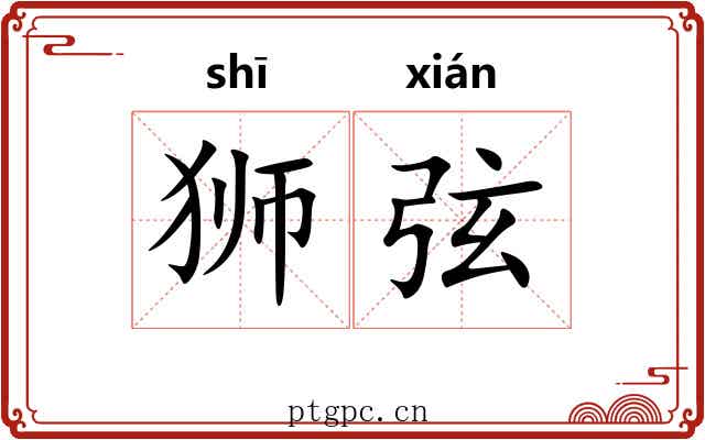狮弦