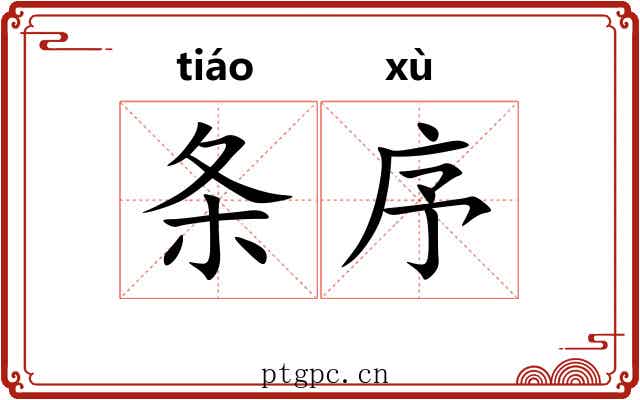 条序 条序