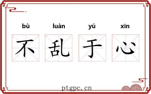 不乱于心