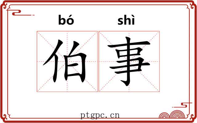 伯事