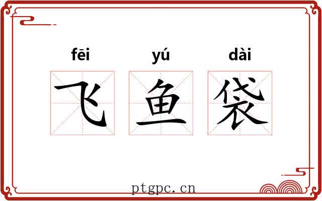 飞鱼袋