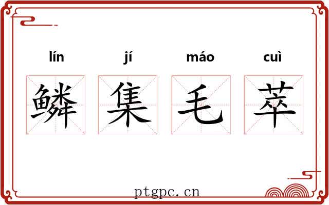 鳞集毛萃