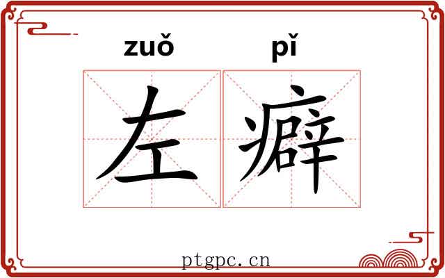 左癖