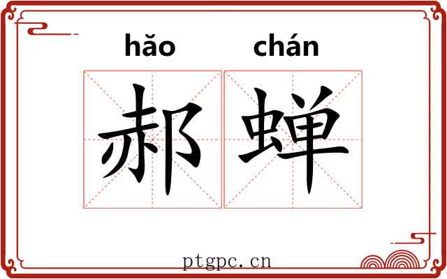 郝蝉
