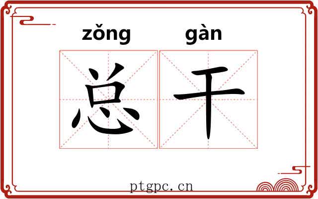 总干 总干