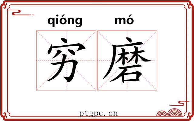 穷磨