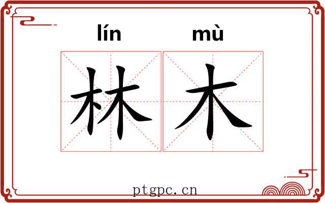 林木