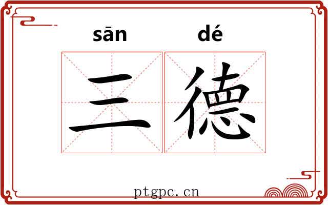 三德 三德