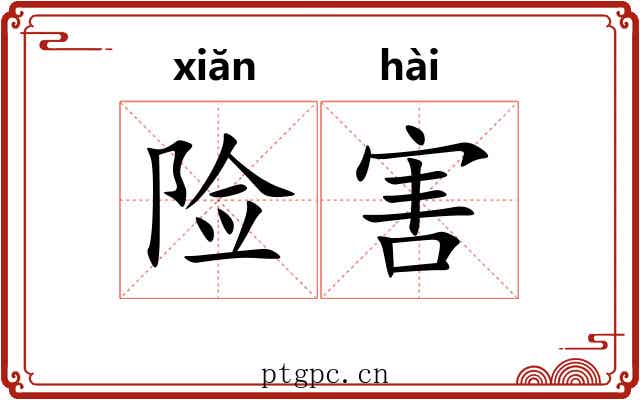 险害 险害