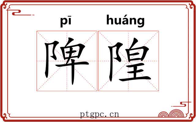 陴隍