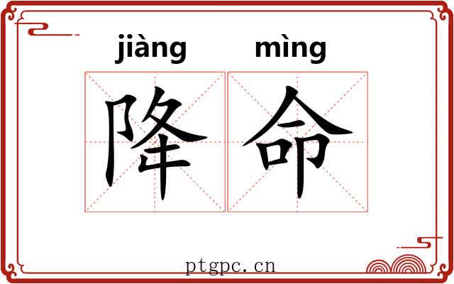 降命