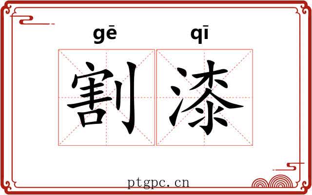 割漆