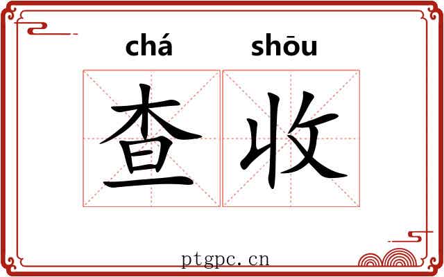查收