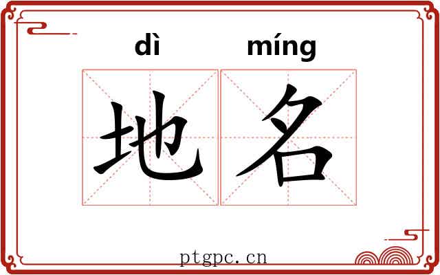 地名