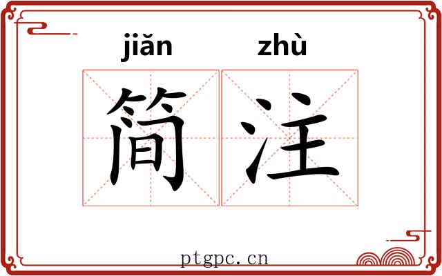 简注