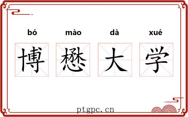 博懋大学 博懋大学