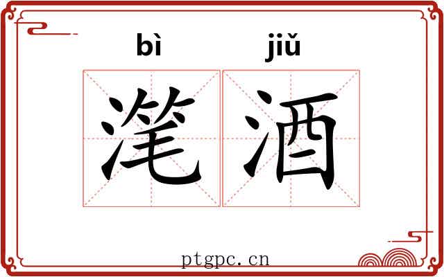 滗酒