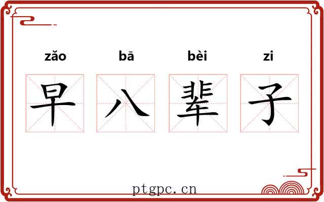 早八辈子