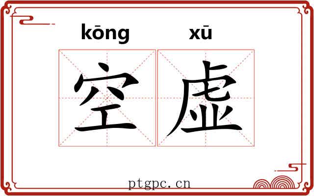 空虚