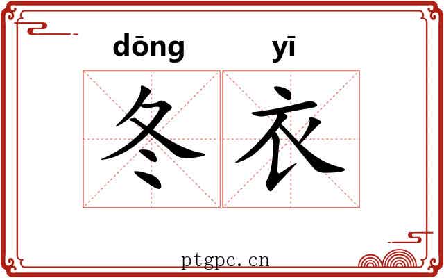 冬衣