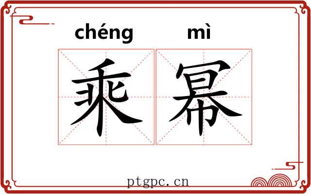 乘幂