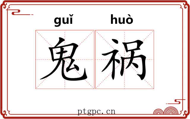 鬼祸 鬼祸