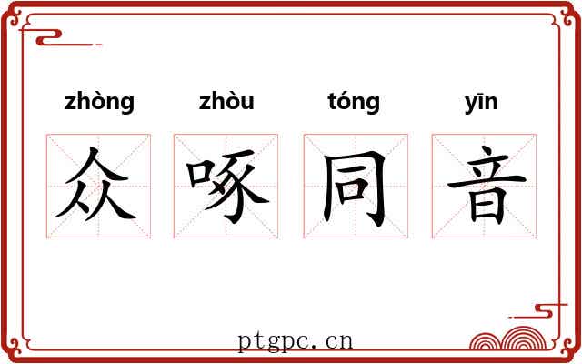 众啄同音 众啄同音