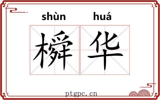 橓华