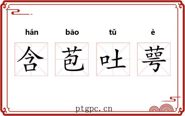 含苞吐萼 含苞吐萼