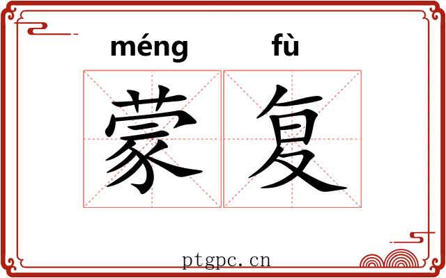 蒙复