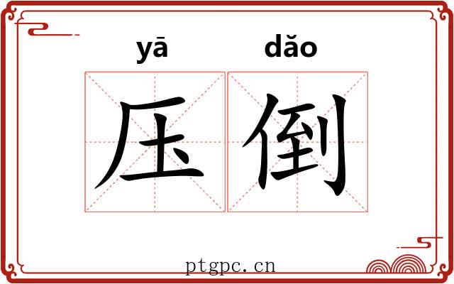压倒