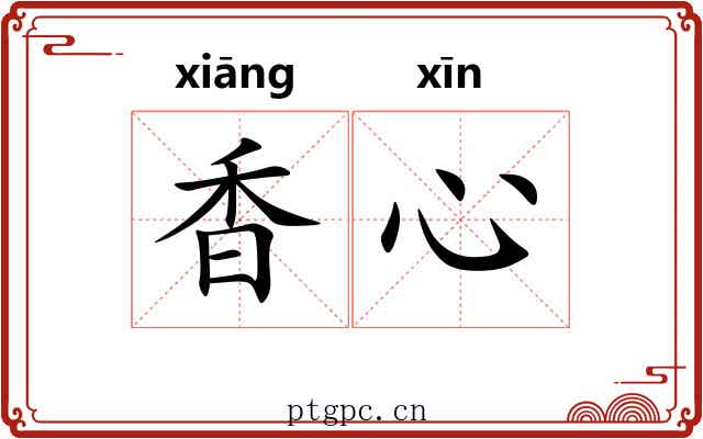 香心 香心