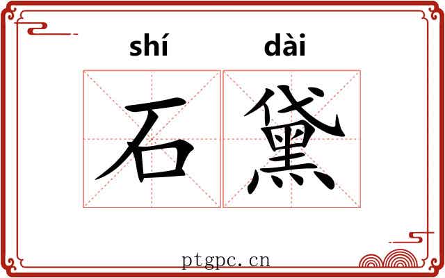 石黛