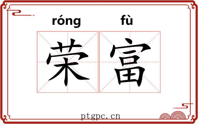 荣富